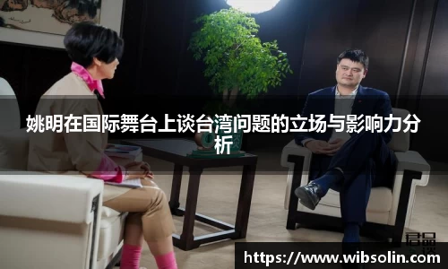姚明在国际舞台上谈台湾问题的立场与影响力分析
