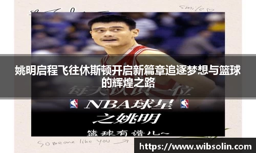 姚明启程飞往休斯顿开启新篇章追逐梦想与篮球的辉煌之路