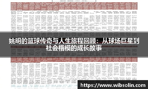 姚明的篮球传奇与人生旅程回顾：从球场巨星到社会楷模的成长故事