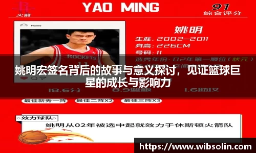 姚明宏签名背后的故事与意义探讨，见证篮球巨星的成长与影响力