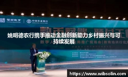 姚明德农行携手推动金融创新助力乡村振兴与可持续发展