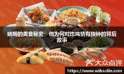 姚明的美食秘密：他为何对炸鸡情有独钟的背后故事