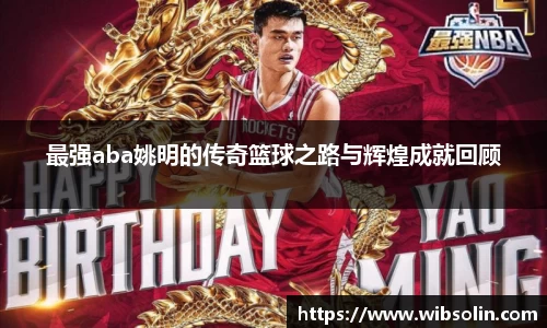最强aba姚明的传奇篮球之路与辉煌成就回顾