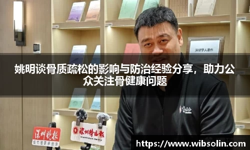 姚明谈骨质疏松的影响与防治经验分享，助力公众关注骨健康问题