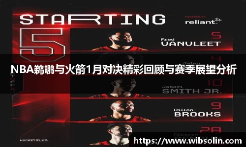 NBA鹈鹕与火箭1月对决精彩回顾与赛季展望分析