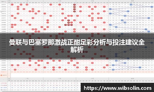 曼联与巴塞罗那激战正酣足彩分析与投注建议全解析