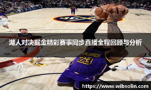 湖人对决掘金精彩赛事同步直播全程回顾与分析