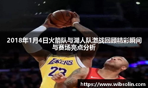 2018年1月4日火箭队与湖人队激战回顾精彩瞬间与赛场亮点分析