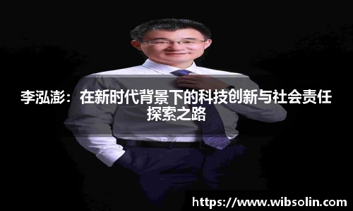 李泓澎：在新时代背景下的科技创新与社会责任探索之路