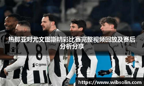 热那亚对尤文图斯精彩比赛完整视频回放及赛后分析分享