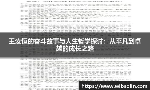 王汝恒的奋斗故事与人生哲学探讨：从平凡到卓越的成长之路