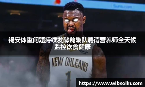 锡安体重问题持续发酵鹈鹕队聘请营养师全天候监控饮食健康