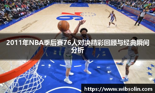 2011年NBA季后赛76人对决精彩回顾与经典瞬间分析
