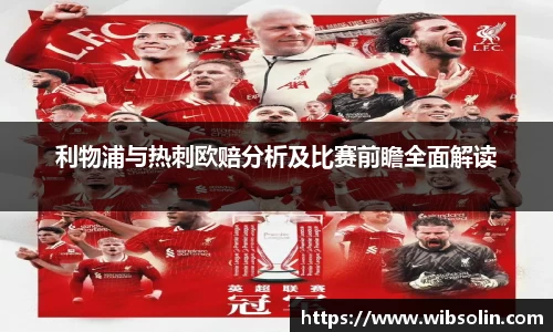 利物浦与热刺欧赔分析及比赛前瞻全面解读