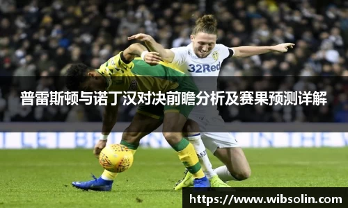 普雷斯顿与诺丁汉对决前瞻分析及赛果预测详解