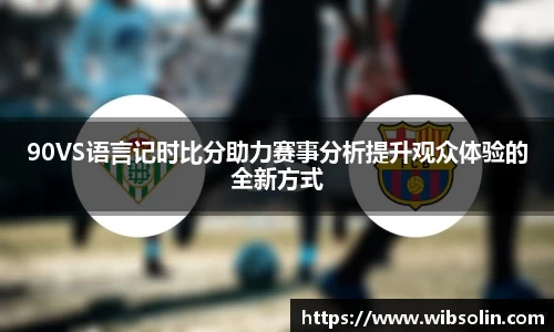 90VS语言记时比分助力赛事分析提升观众体验的全新方式