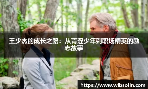 王少杰的成长之路：从青涩少年到职场精英的励志故事